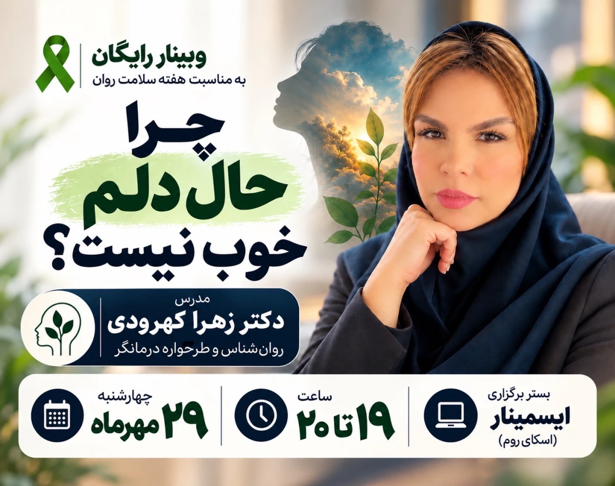 وبینار چرا حال دلم خوب نیست؟