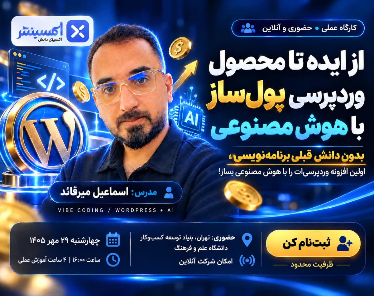 وبینار از ایده تا محصول وردپرسی پول ساز با هوش مصنوعی