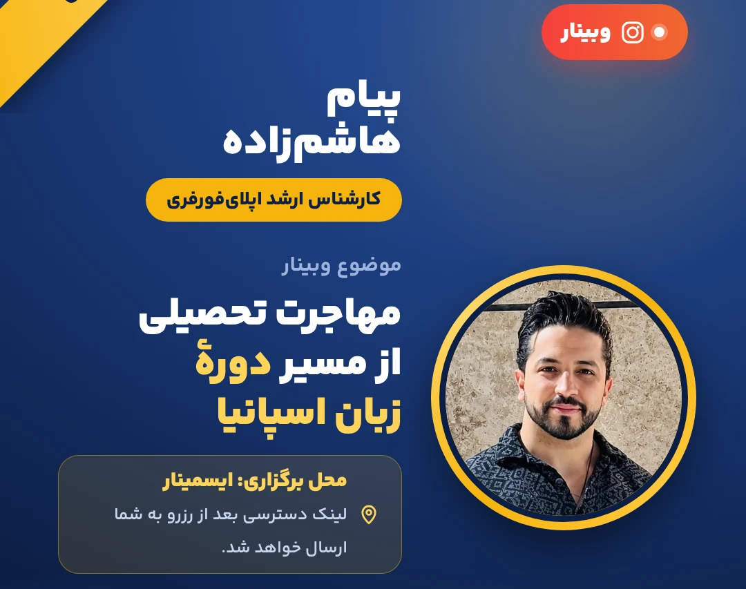 وبینار دوره زبان اسپانیا | چطور ظرف 6 ماه با ساده‌ترین روش به اسپانیا برویم؟