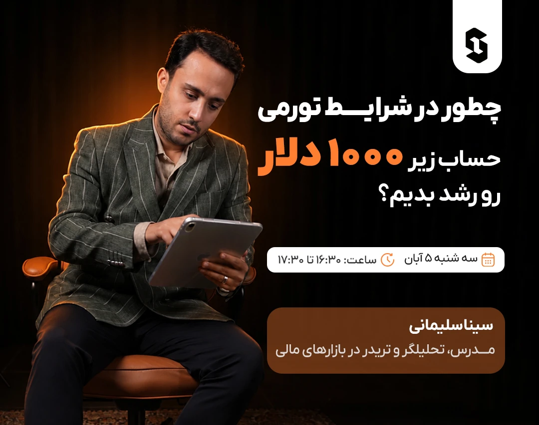 چطور در شرایط تورمی، حساب زیر ۱,۰۰۰ دلار رو رشد بدیم؟