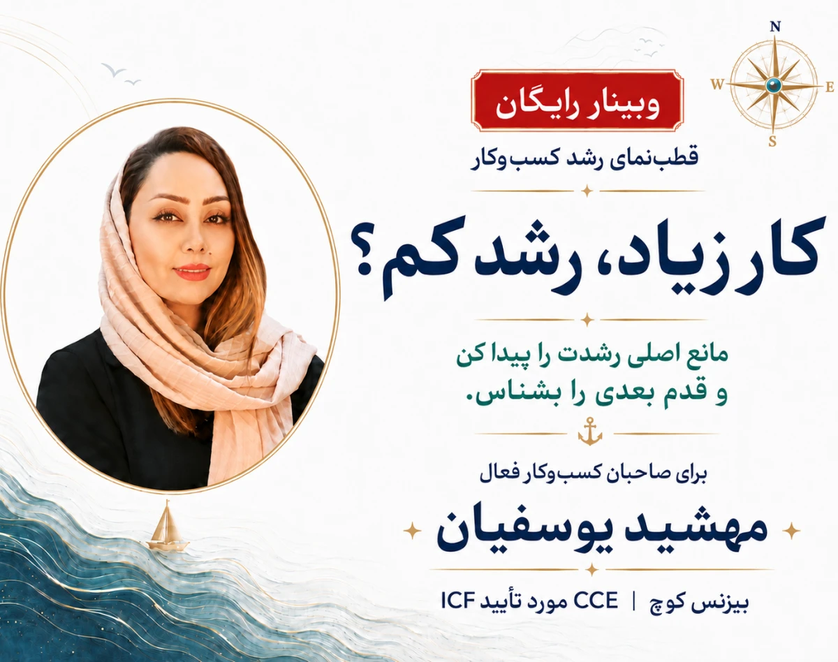 وبینار قطب نمای رشد کسب و کار