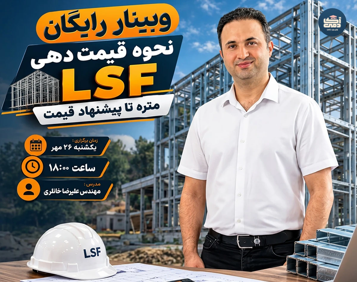 وبینار نحوه قیمت دهی سازه LSF | متره تا پیشنهاد قیمت