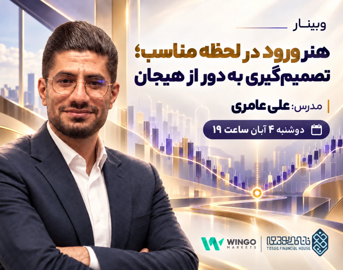 وبینار هنر ورود در لحظه مناسب؛ تصمیم‌گیری به دور از هیجان