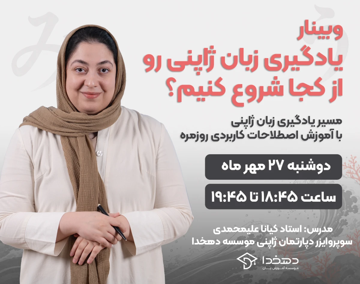 وبینار یادگیری زبان ژاپنی رو از کجا شروع کنیم؟ مسیر یادگیری زبان ژاپنی با آموزش اصطلاحات کاربردی روزمره