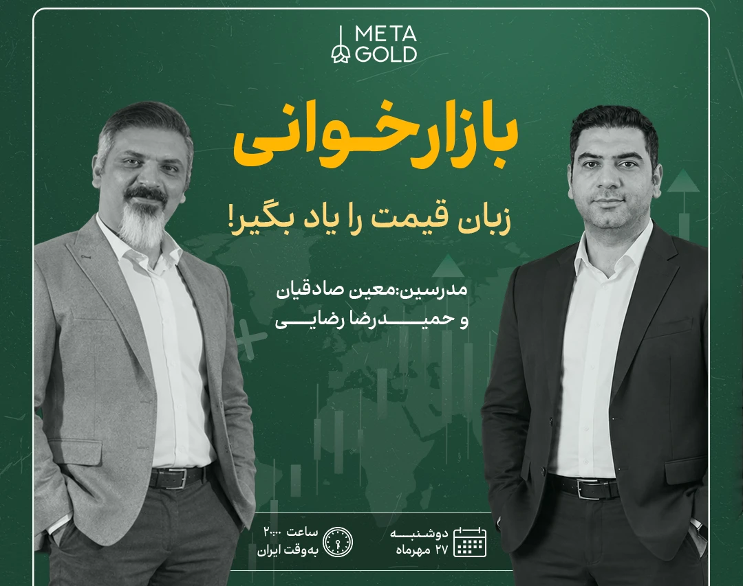 وبینار بازارخوانی؛ زبان قیمت را یاد بگیر