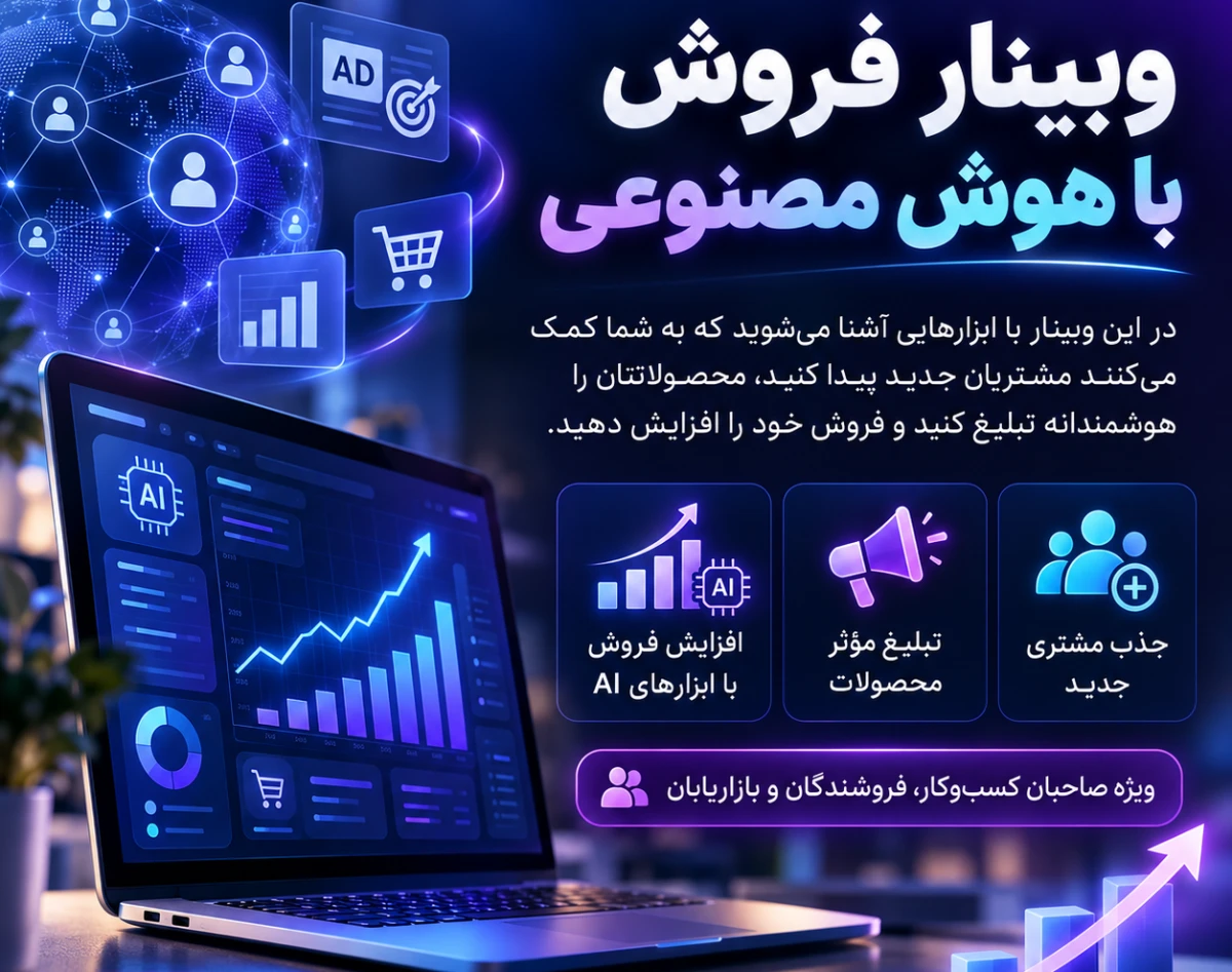 وبینار فروش هوشمندانه  با هوش مصنوعی
