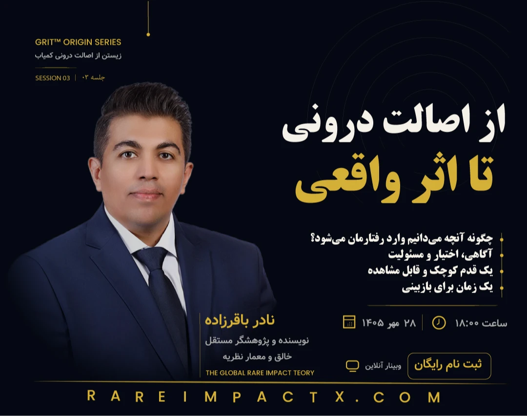 وبینار از اصالت درونی تا اثر واقعی؛ چگونه آنچه می‌دانیم وارد رفتارمان می‌شود؟