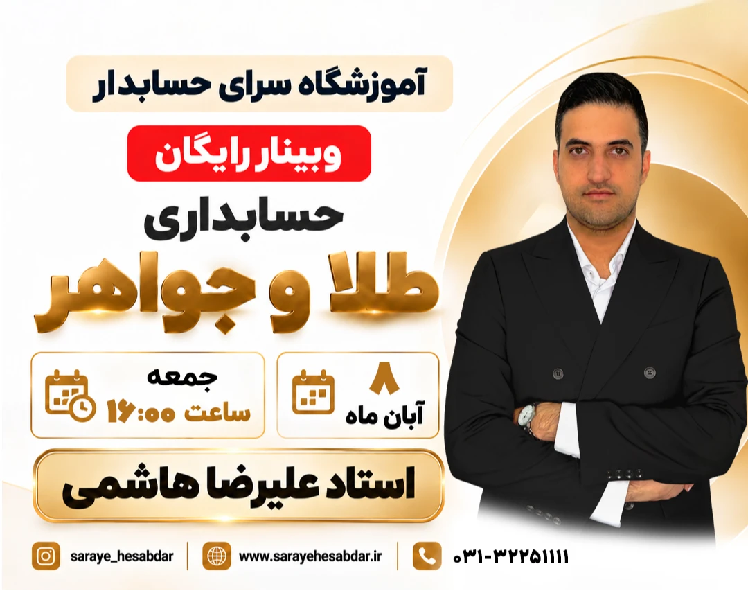 وبینار رایگان حسابداری طلا و جواهر