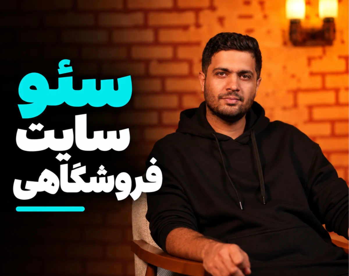 وبینار مینی دوره رایگان سئو سایت فروشگاهی