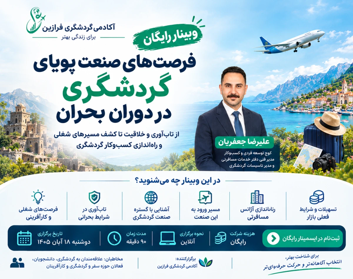 وبینار فرصت های صنعت پویای گردشگری در دوران بحران