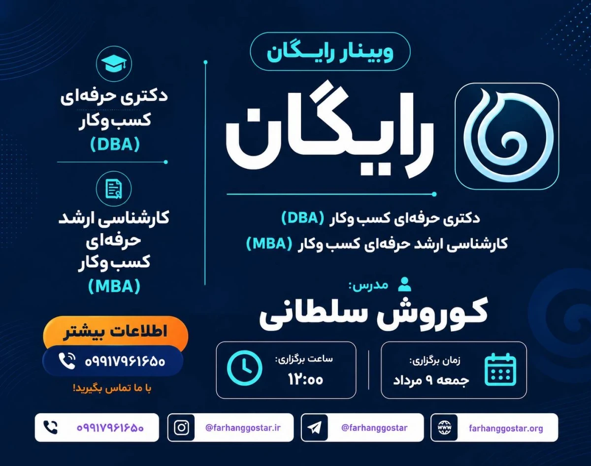 وبینار دکترا حرفه ای کسب و کار (ِِDBA) وکارشناس ارشد کسب و کار (MBA)