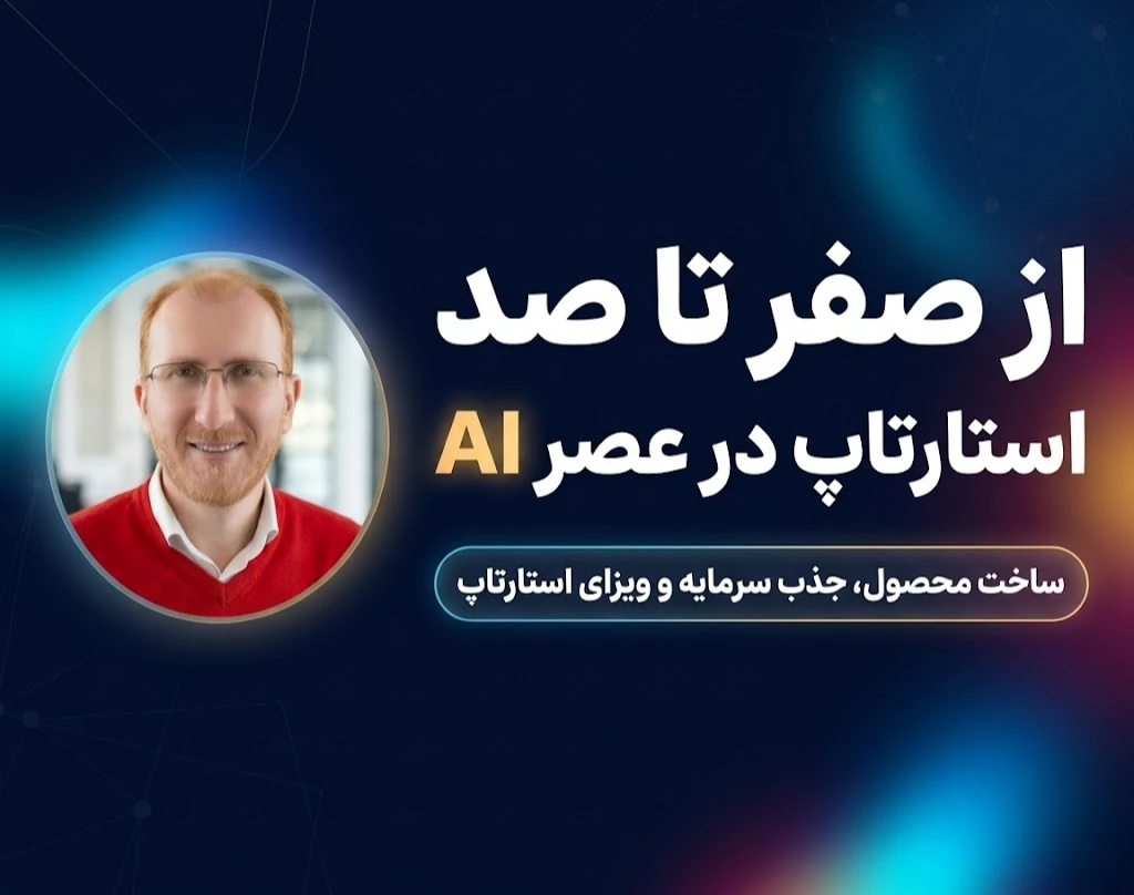 وبینار از استارتاپ  در عصر جدید هوش مصنوعی تا اقامت در ترکیه آلمان هلند