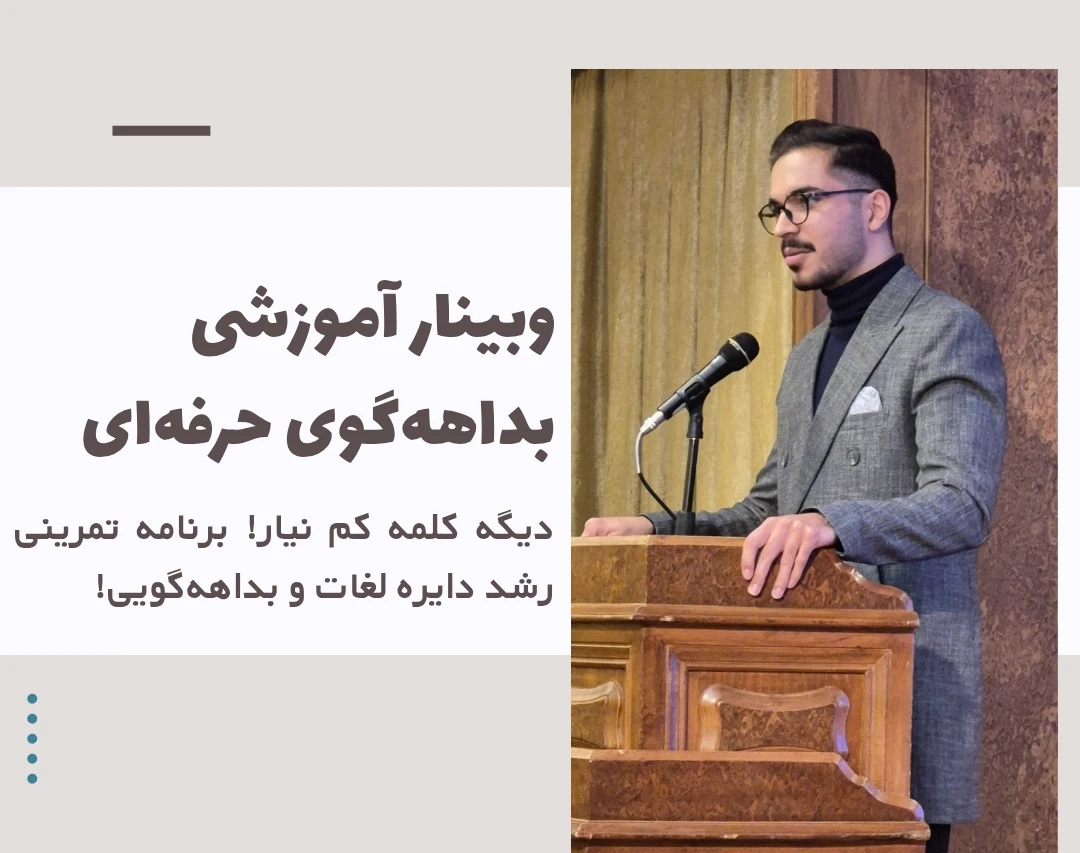 وبینار بداهه‌گوی حرفه‌ای