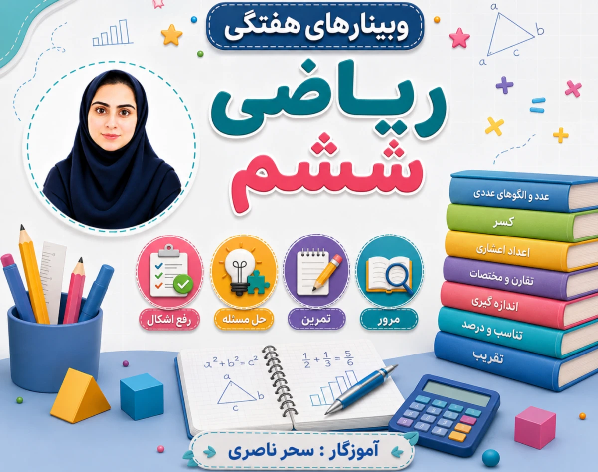 وبینار ریاضی ششم