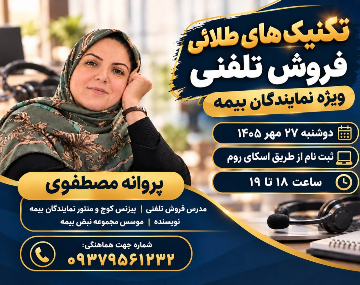 وبینار تکنیک های طلائی فروش تلفنی ویژه نمایندگان بیمه