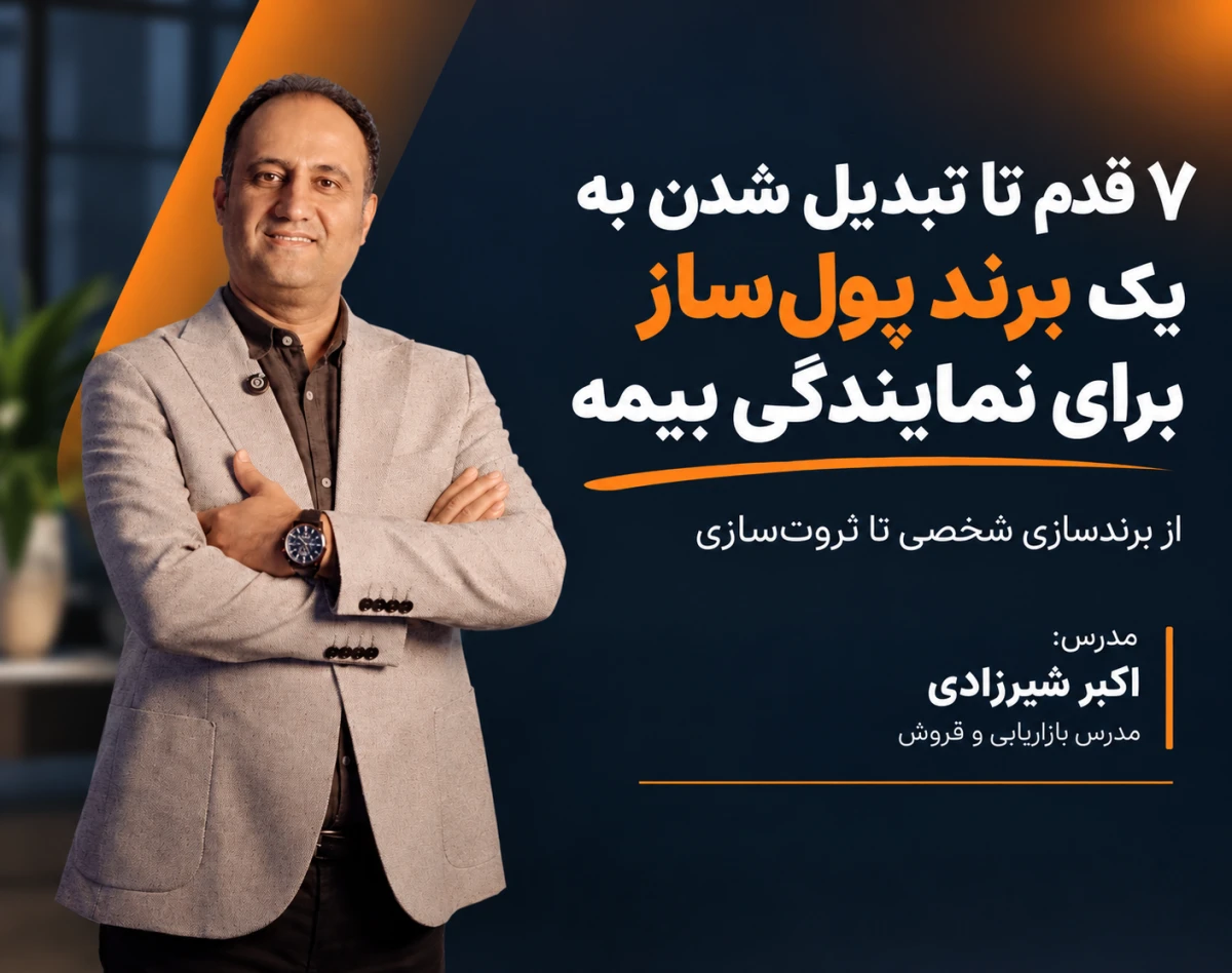 وبینار ۷ قدم تا تبدیل شدن به یک برند پولساز برای نمایندگان بیمه