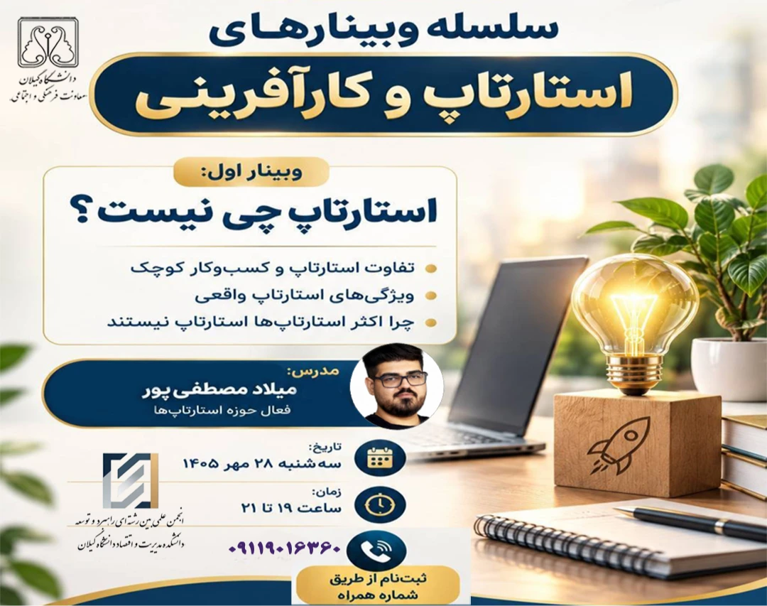 وبینار استارتاپ چی نیست؟