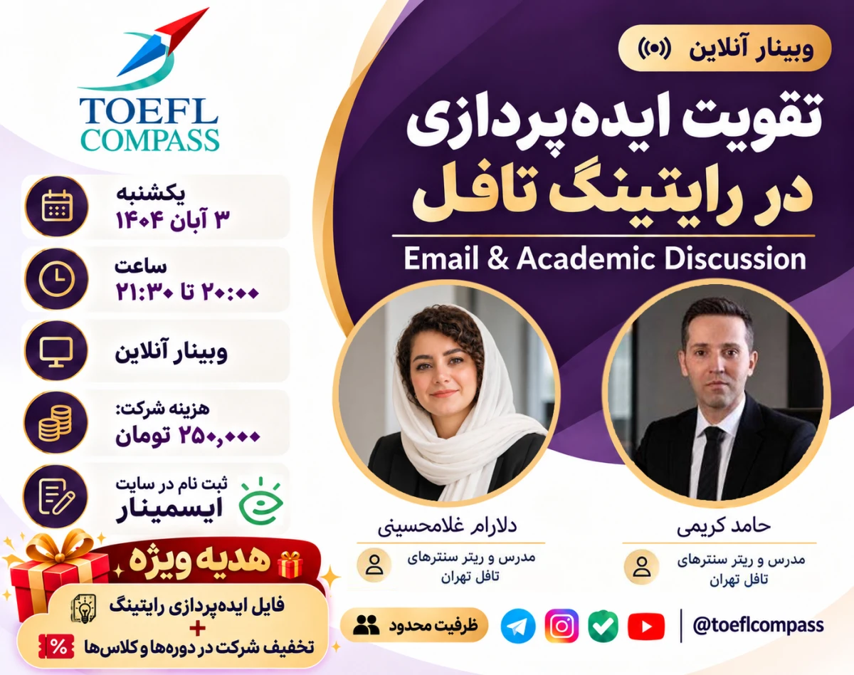 وبینار تقویت ایده پردازی در رایتینگ تافل