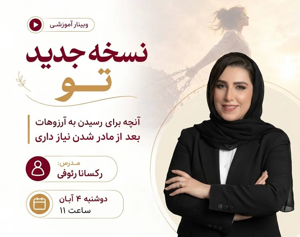 وبینار نسخه جدید تو | آنچه برای رسیدن به آرزوهات بعد از مادر شدن نیاز داری
