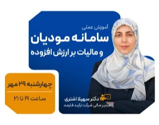 وبینار آموزش عملی سامانه مودیان و مالیات بر ارزش افزوده