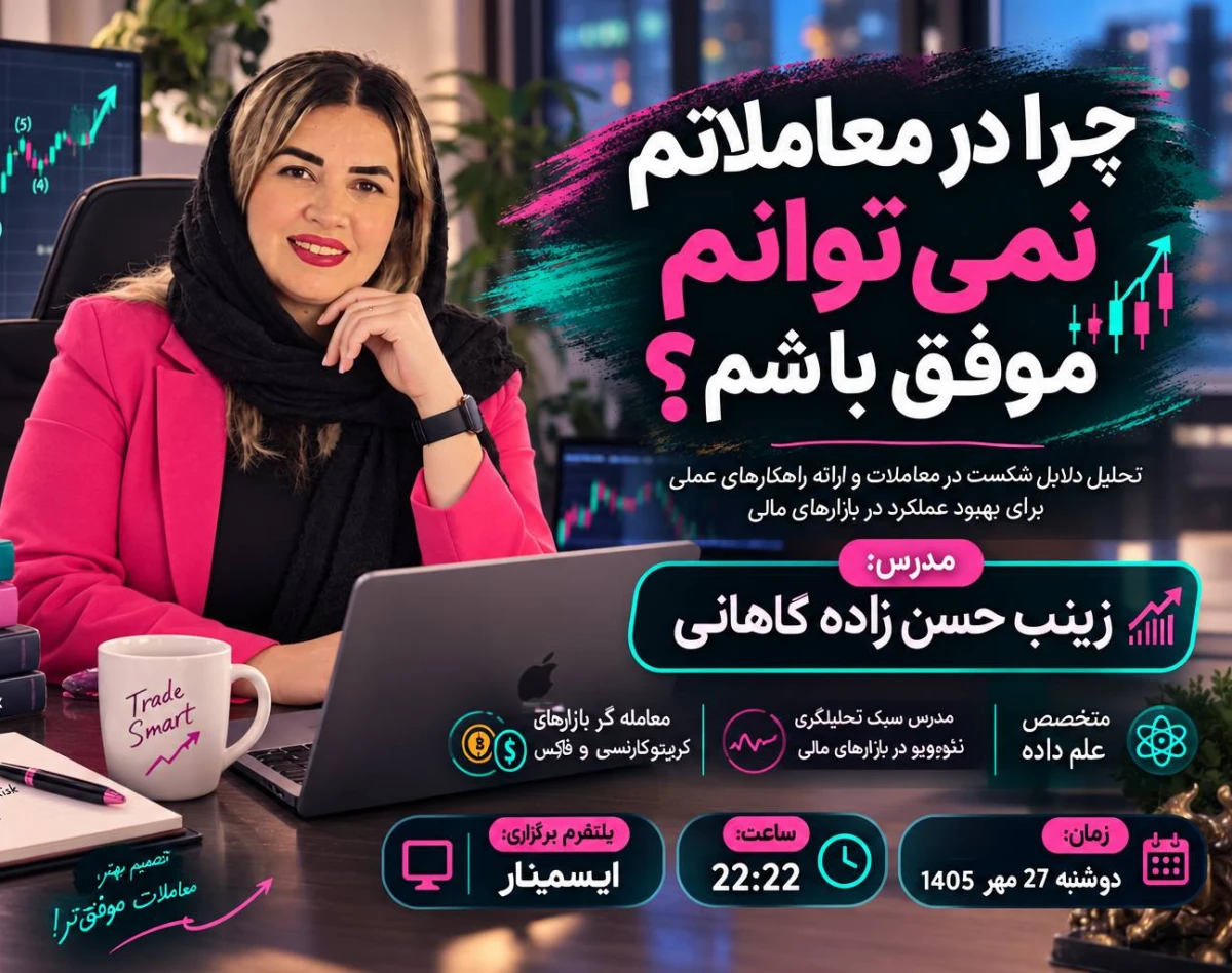 وبینار چرا در معاملاتم نمی توانم موفق باشم؟