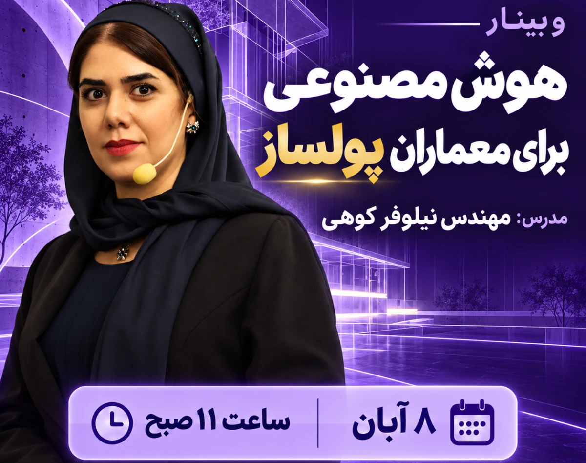 وبینار هوش مصنوعی برای معماران پولساز