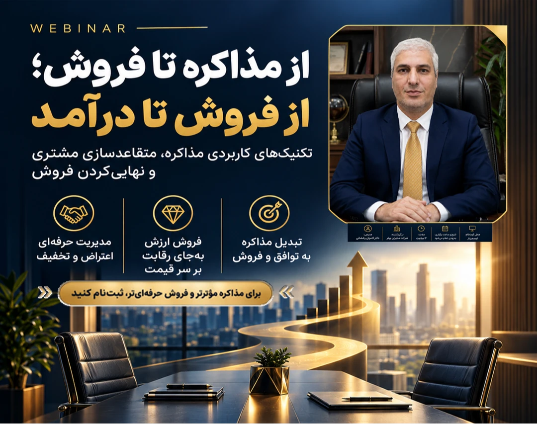 وبینار از مذاکره تا فروش؛ از فروش تا درآمد