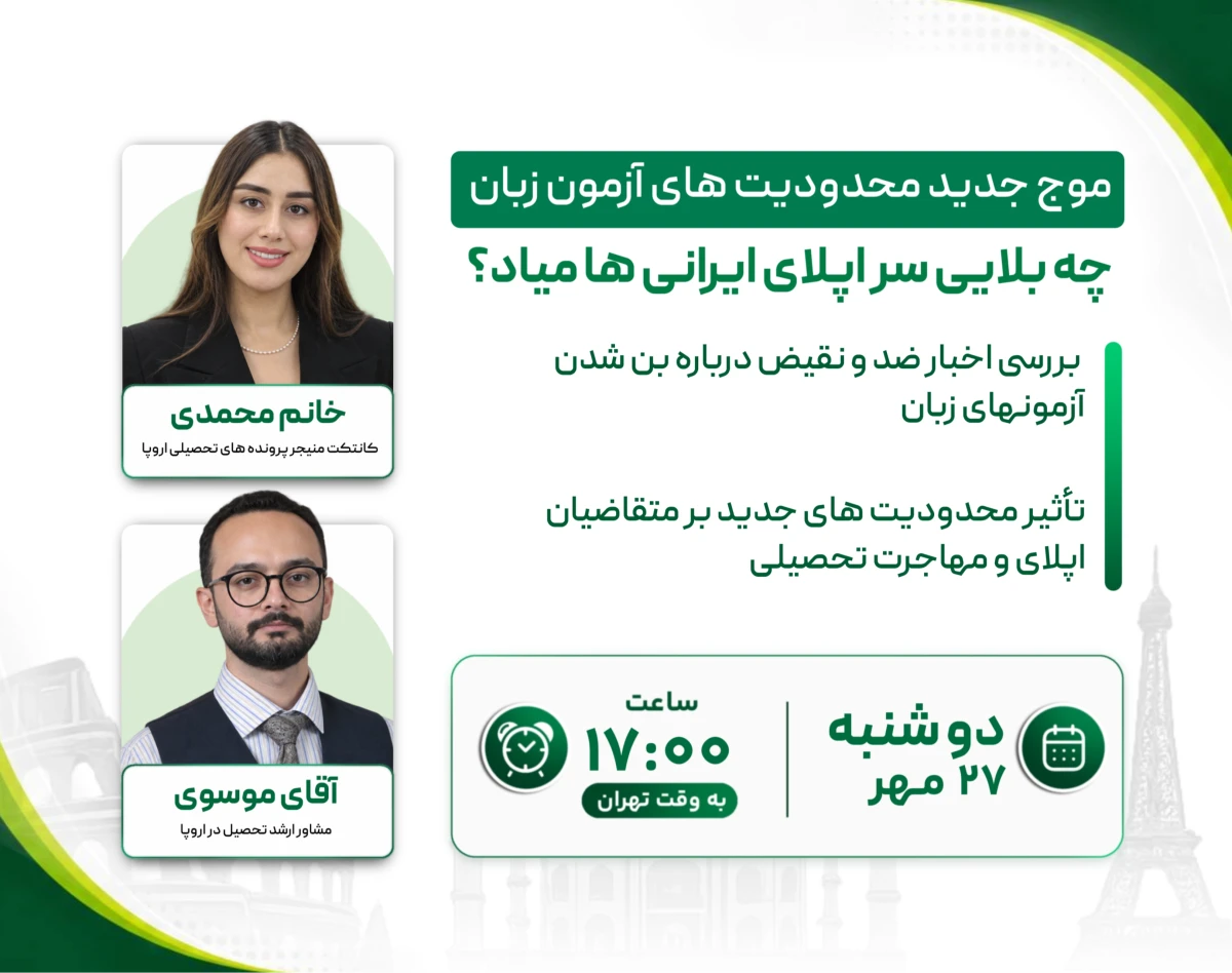 وبینار موج جدید محدودیت‌های آزمون زبان؛ چه بلایی سر اپلای ایرانی‌ها میاد؟