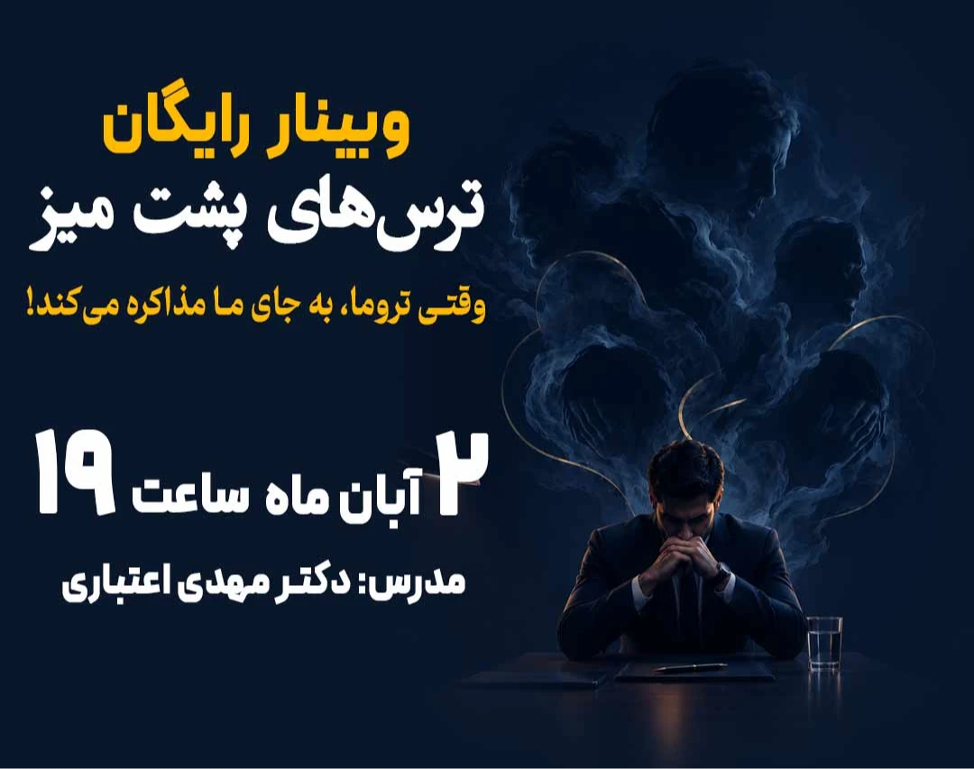 وبینار ترس‌های پشت میز