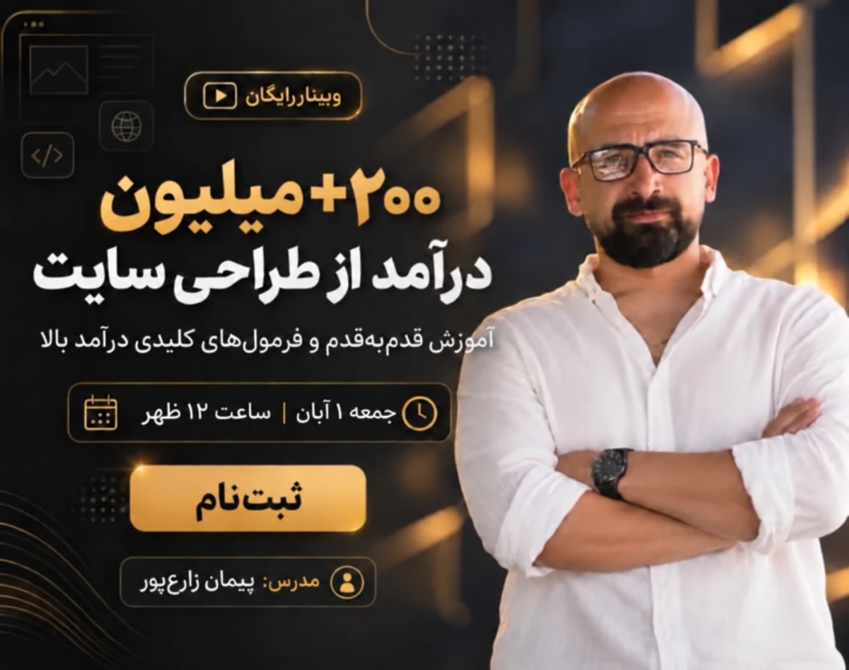 وبینار 200+ میلیون درآمد از طراحی سایت