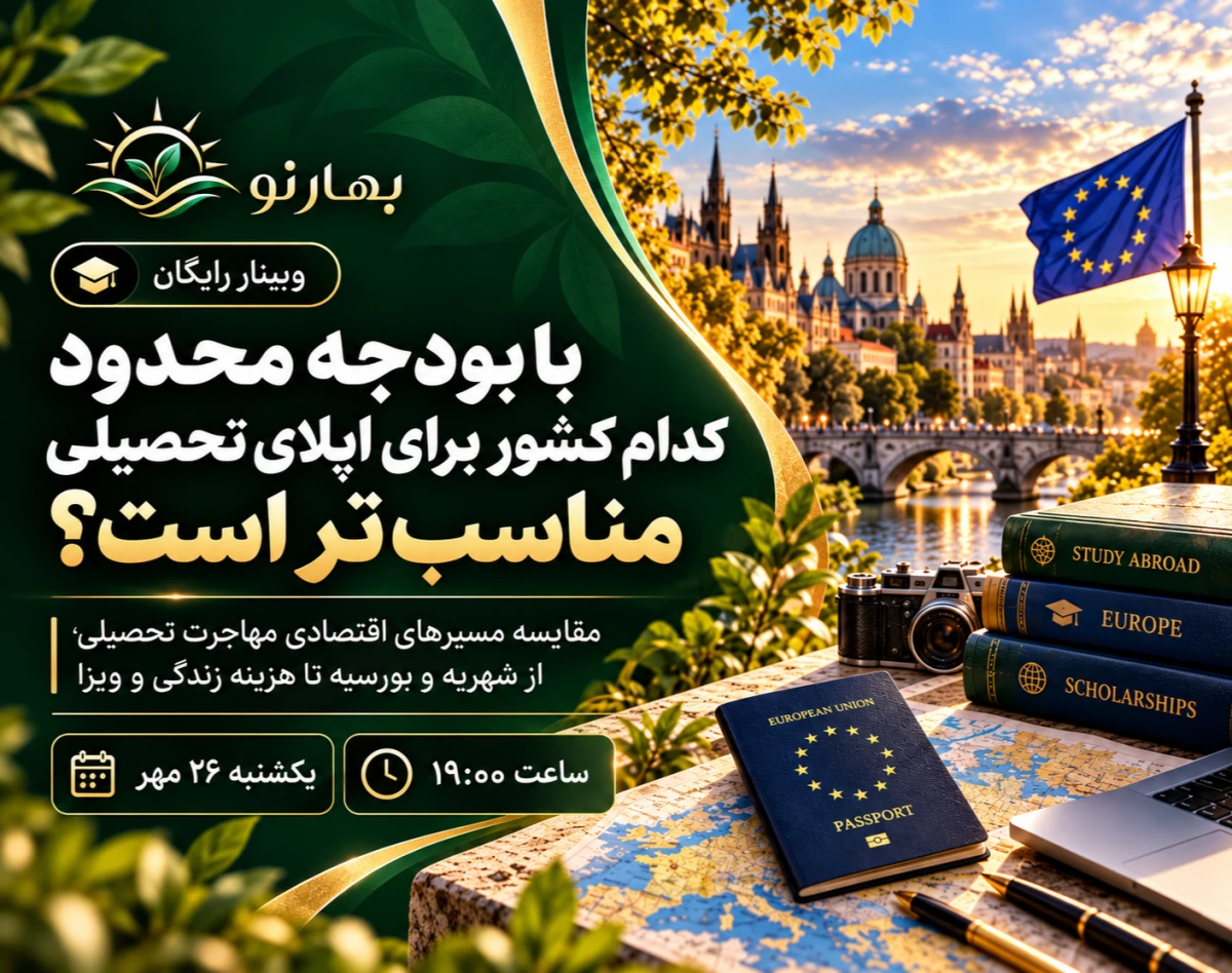 وبینار با بودجه محدود کدام کشور برای اپلای تحصیلی مناسب‌تر است؟