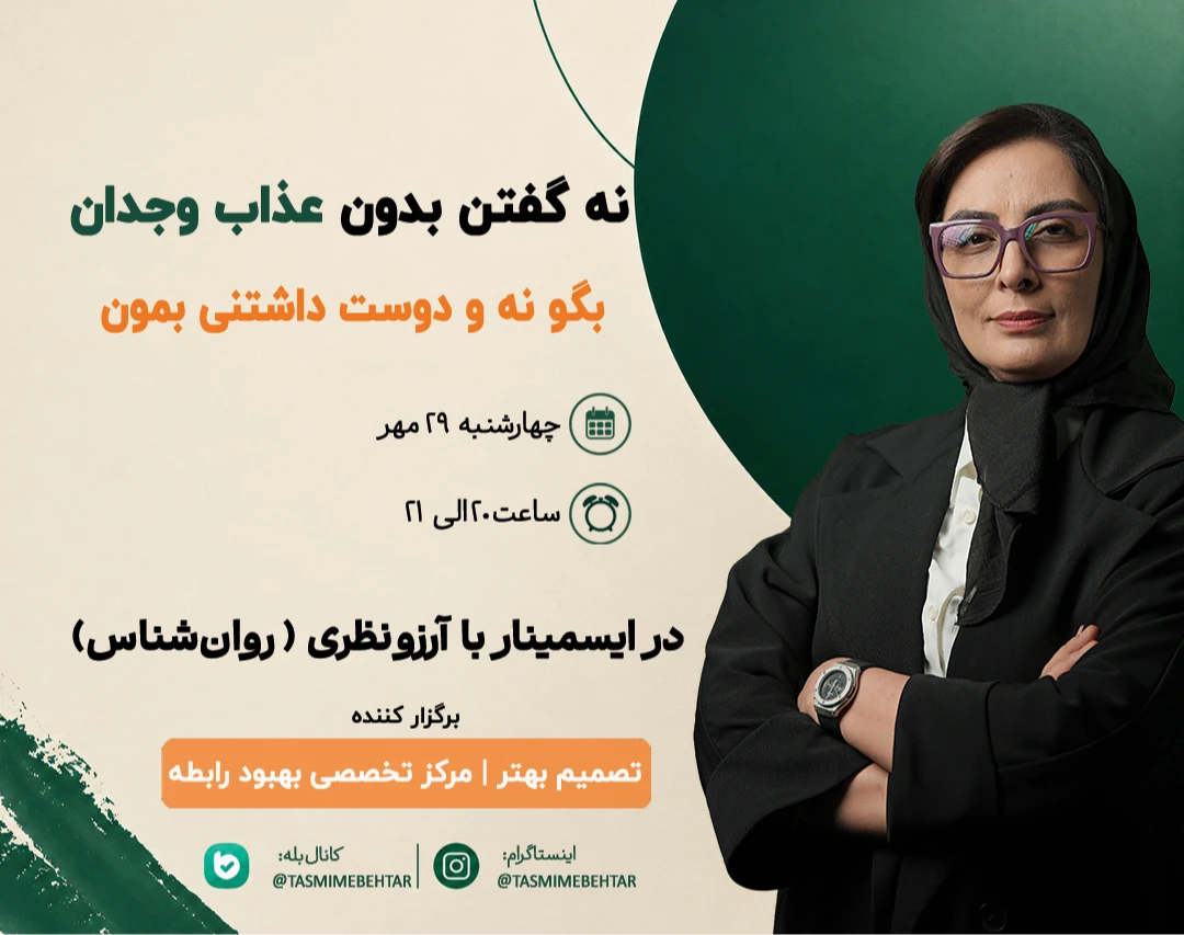 وبینار «نه گفتن» بدون عذاب وجدان