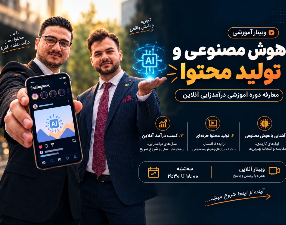 وبینار درآمدزایی آنلاین با تولید محتوا و Ai