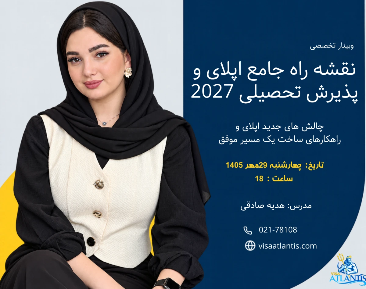 وبینار نقشه راه جامع اپلای و پذیرش تحصیلی 2027: چالش‌های جدید اپلای و راهکار‌های ساخت یک مسیر موفق