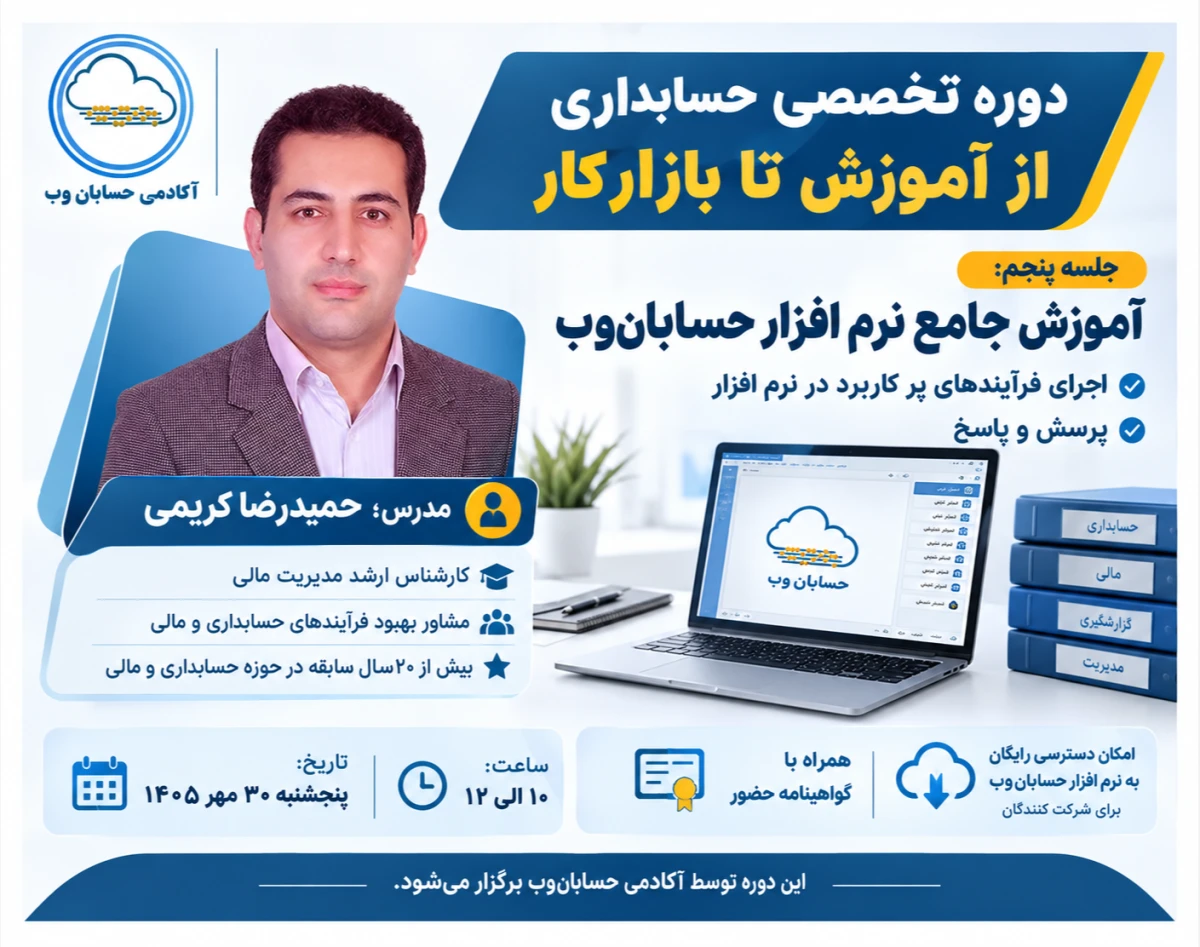 وبینار دوره تخصصی حسابداری از آموزش تا بازارکار
