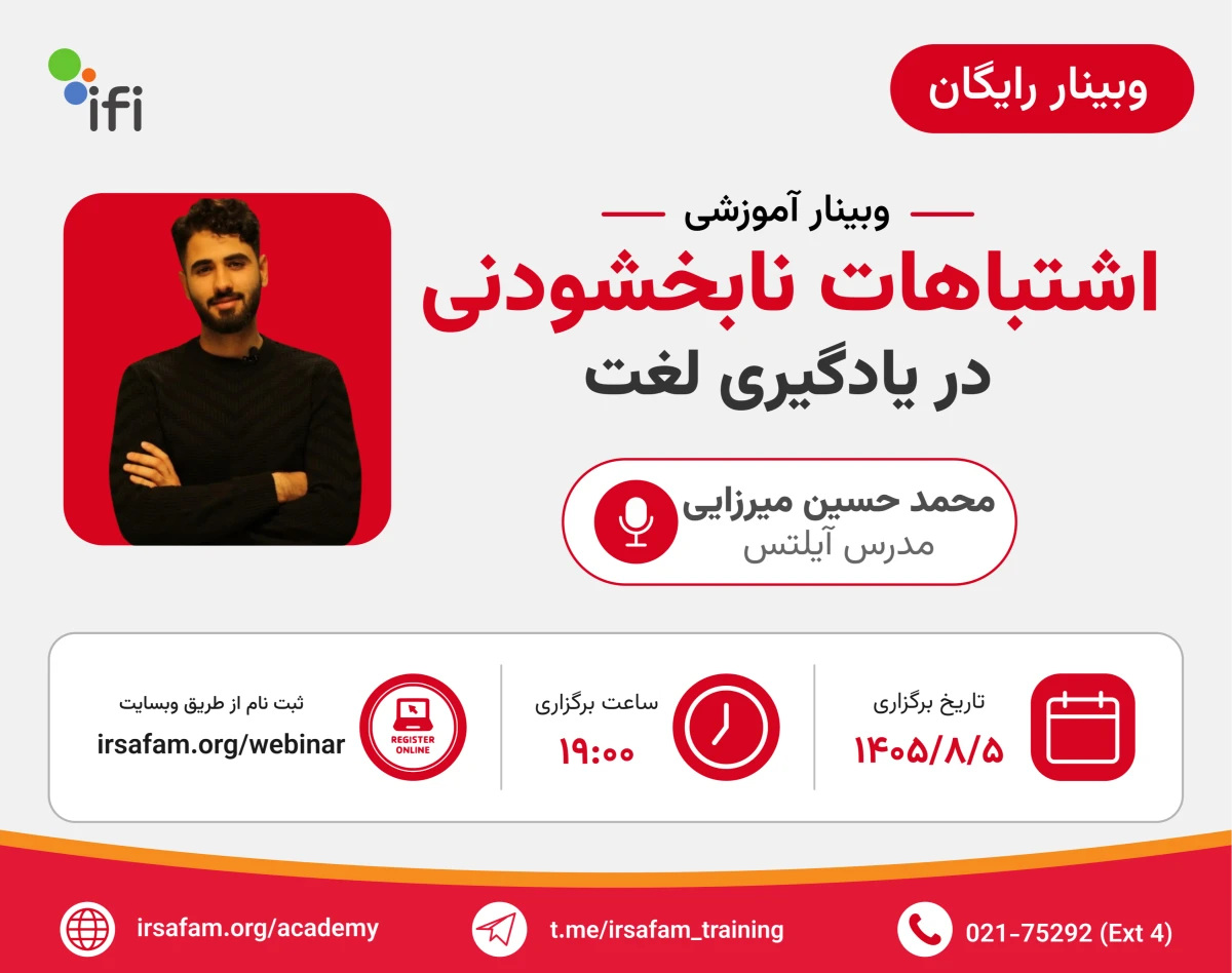 وبینار اشتباهات نابخشودنی در یادگیری لغت