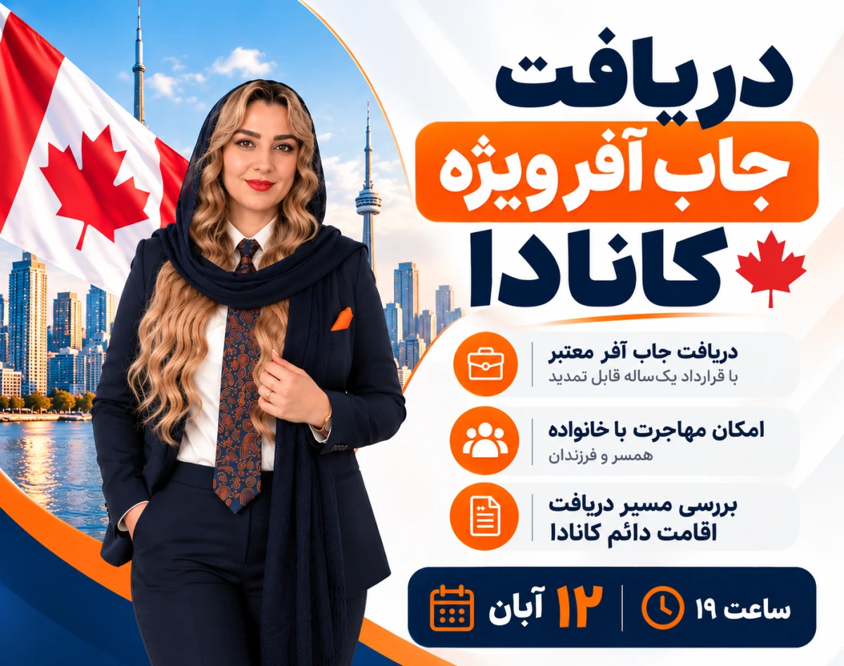 وبینار دریافت جاب آفر ویژه کانادا بصورت تضمینی، همراه با خانواده و مسیر اقامت دائم (PR)