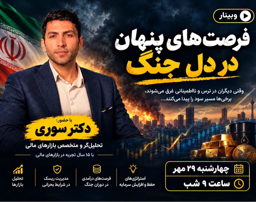 وبینار فرصت های پنهان در دل جنگ
