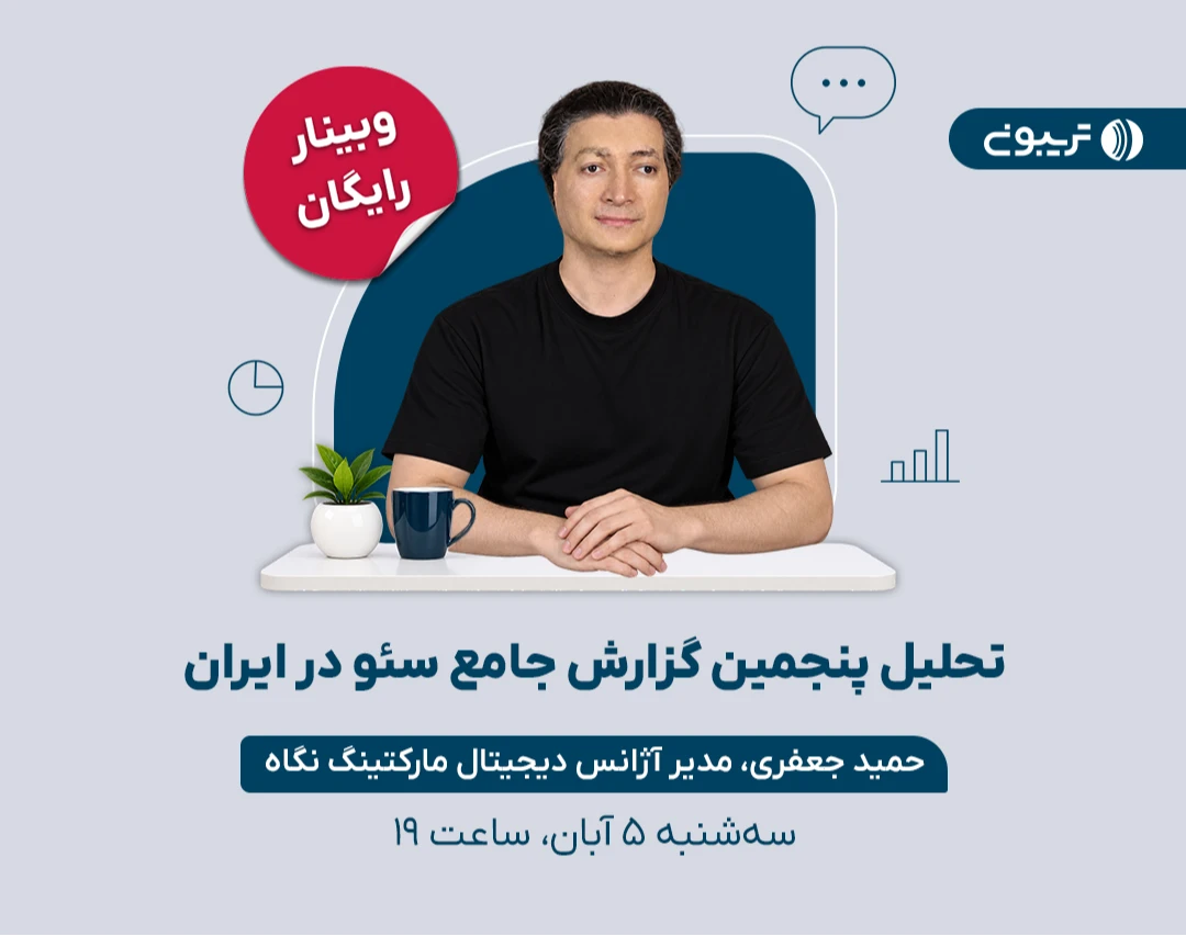 وبینار تحلیل و بررسی پنجمین گزارش جامع سئوی ایران؛ کارنامه سئوی ایران در سالِ بقا و دگرگونی