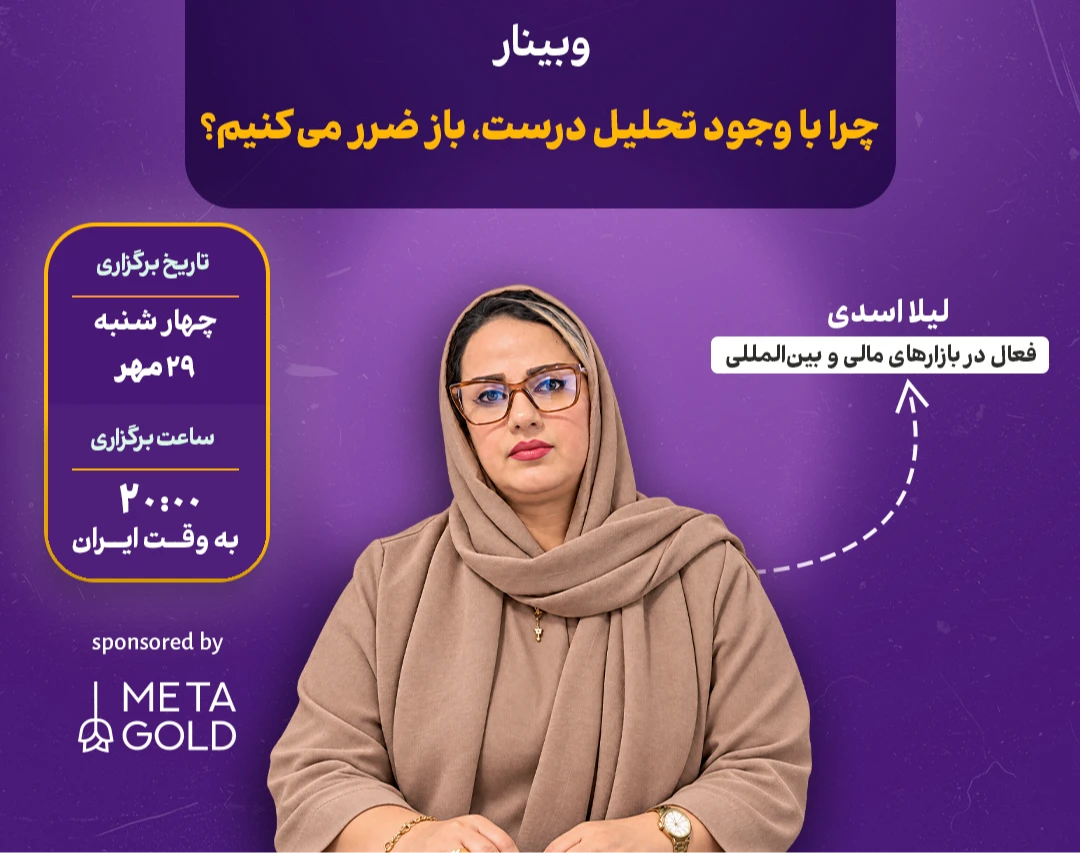 وبینار چرا با وجود تحلیل درست باز ضرر میکنیم؟