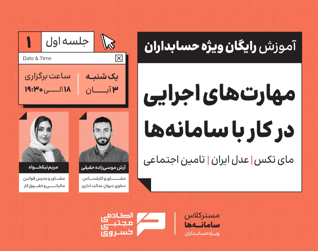 وبینار مهارت اجرایی در کار با سامانه‌ها(مای تکس| عدل ایران| تامین اجتماعی) ویژه حسابداران
