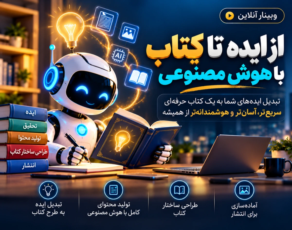 وبینار از ایده تا کتاب، باهوش مصنوعی