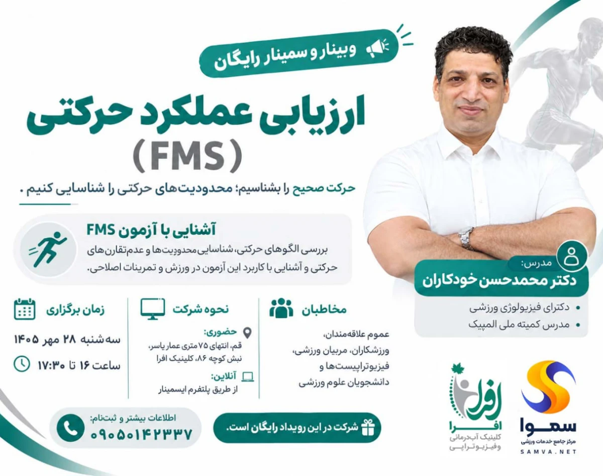 وبینار و سمینار رایگان ارزیابی عملکرد حرکتی (FMS)