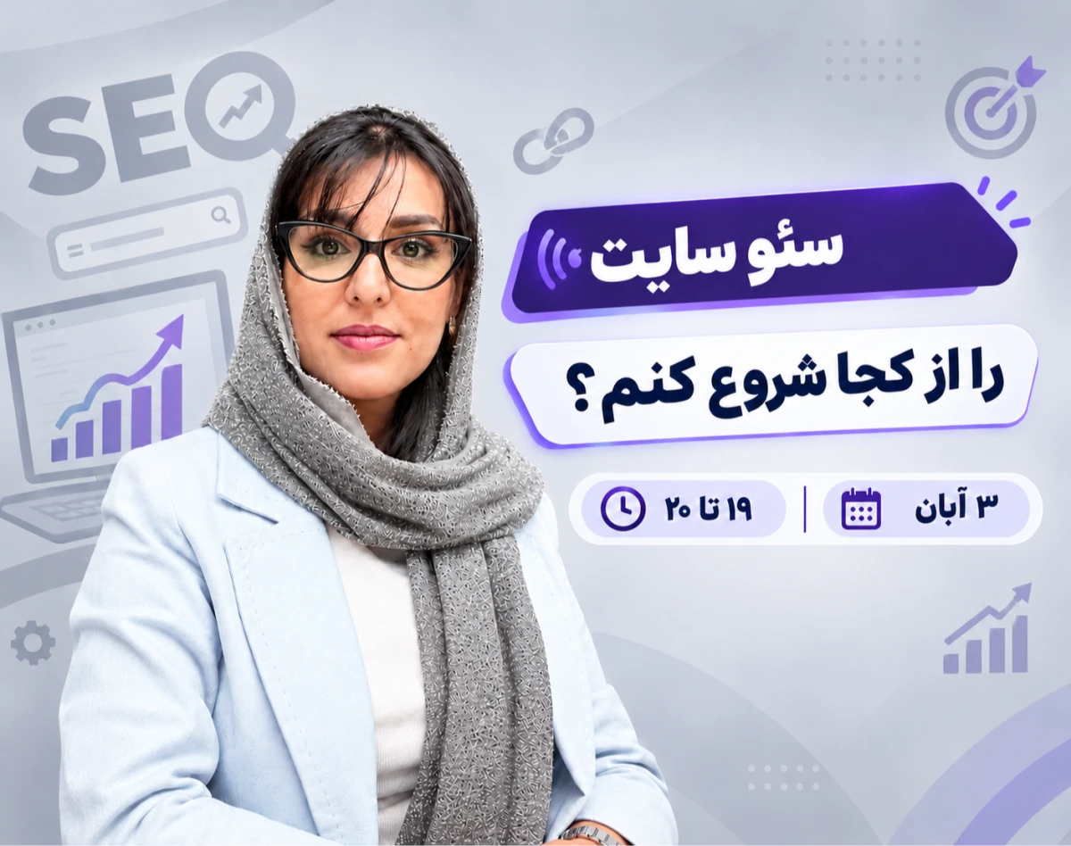 وبینار سئو سایت را از کجا شروع کنم؟