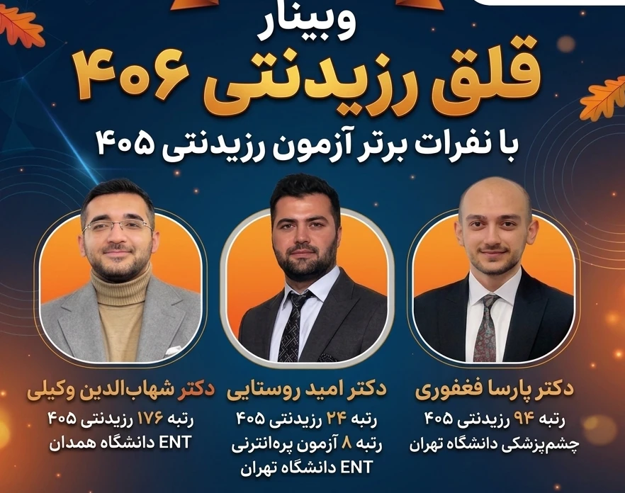 وبینار قلق رزیدنتی 406 با رتبه های برتر