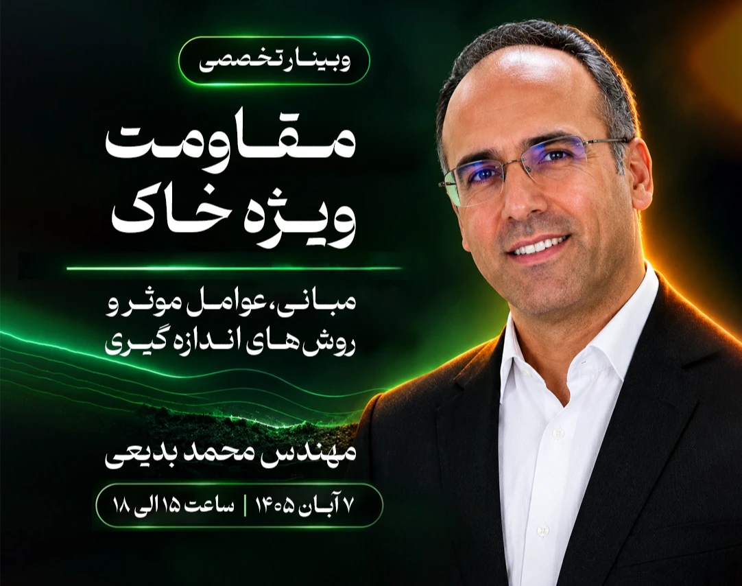 وبینار آموزش جامع مقاومت مخصوص خاک: مبانی، کاربردها و روش‌های اندازه‌گیری