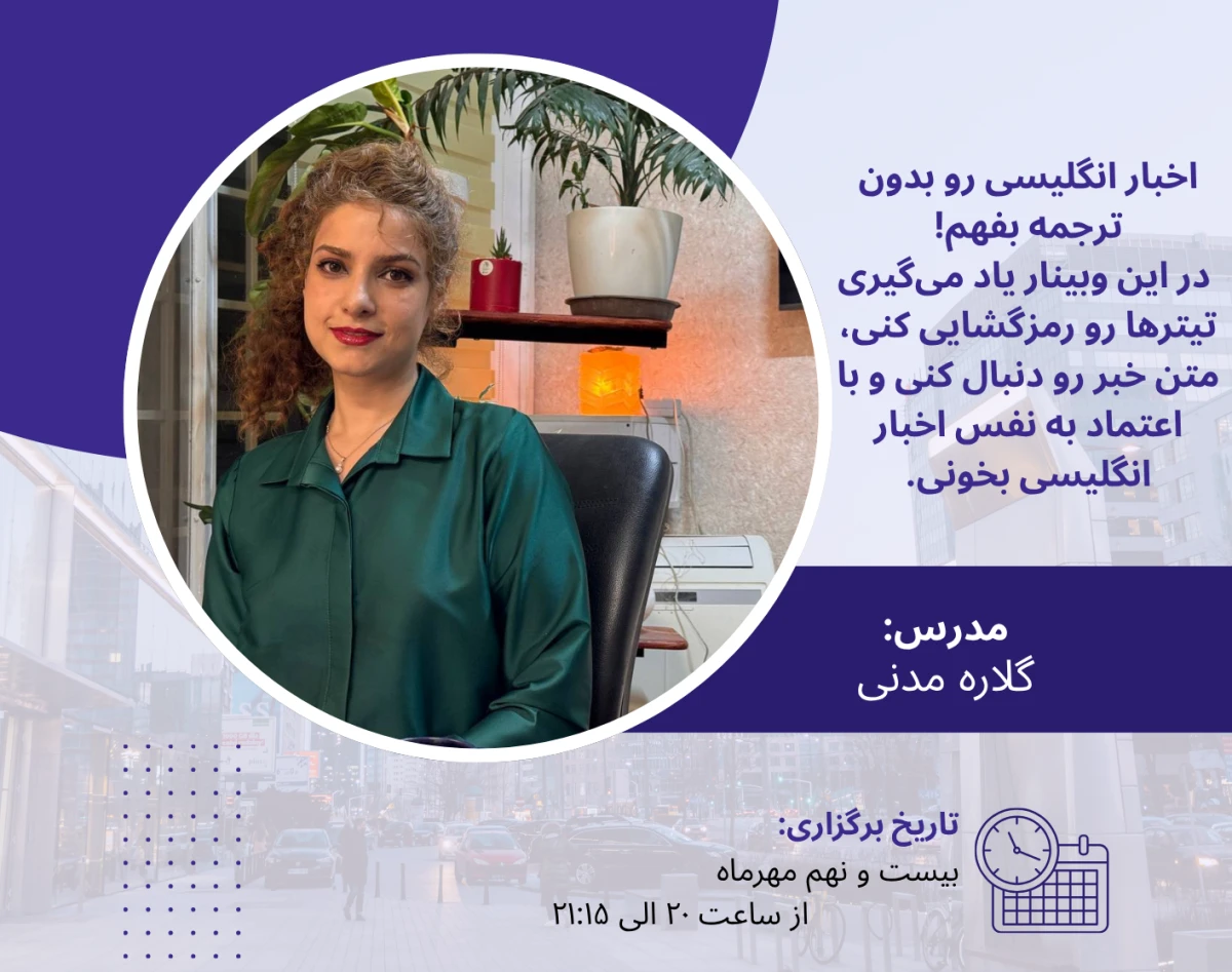 وبینار خبر انگلیسی رو بدون ترجمه بفهم!