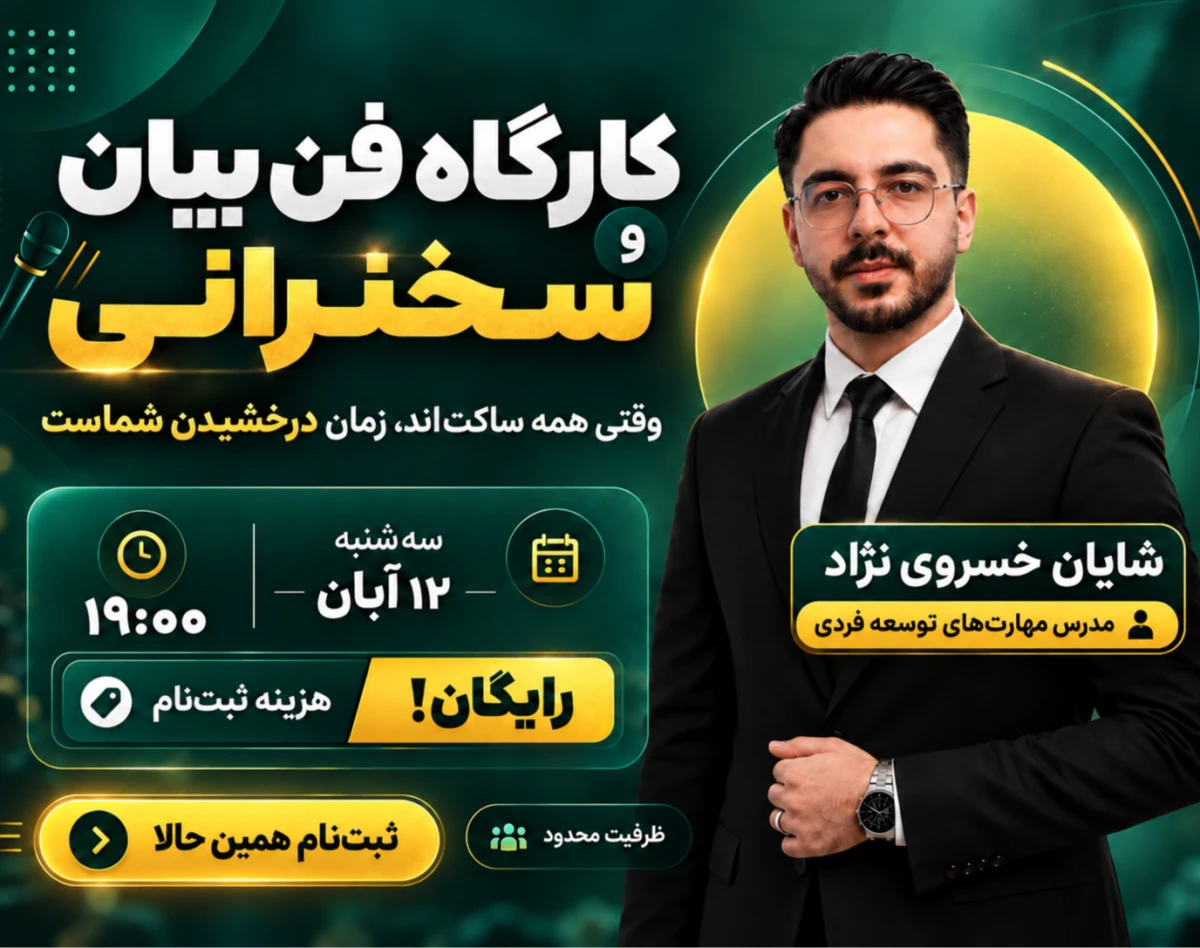 وبینار کارگاهی فن‌بیان و سخنرانی