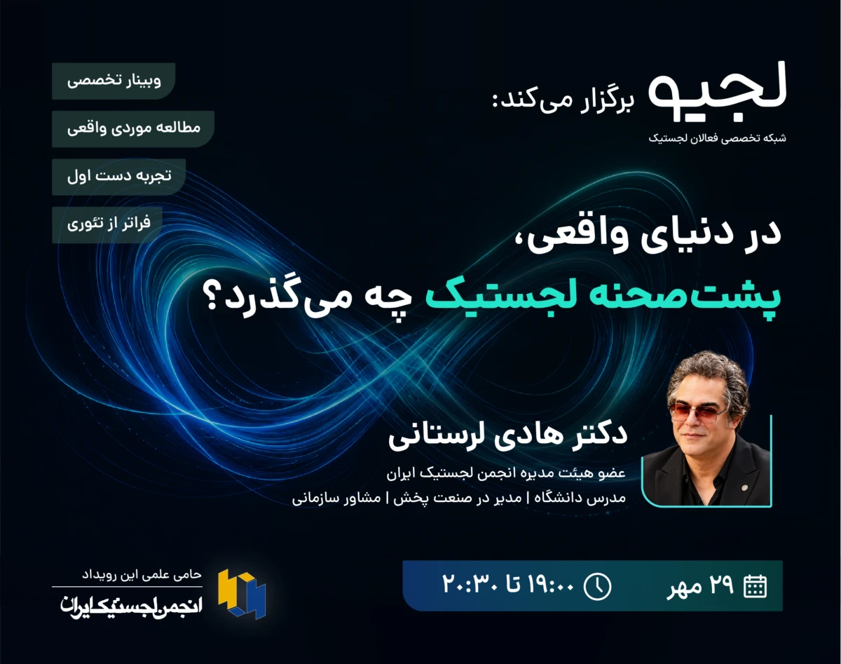 وبینار در دنیای واقعی، پشت صحنه لجستیک چه می‌گذرد؟