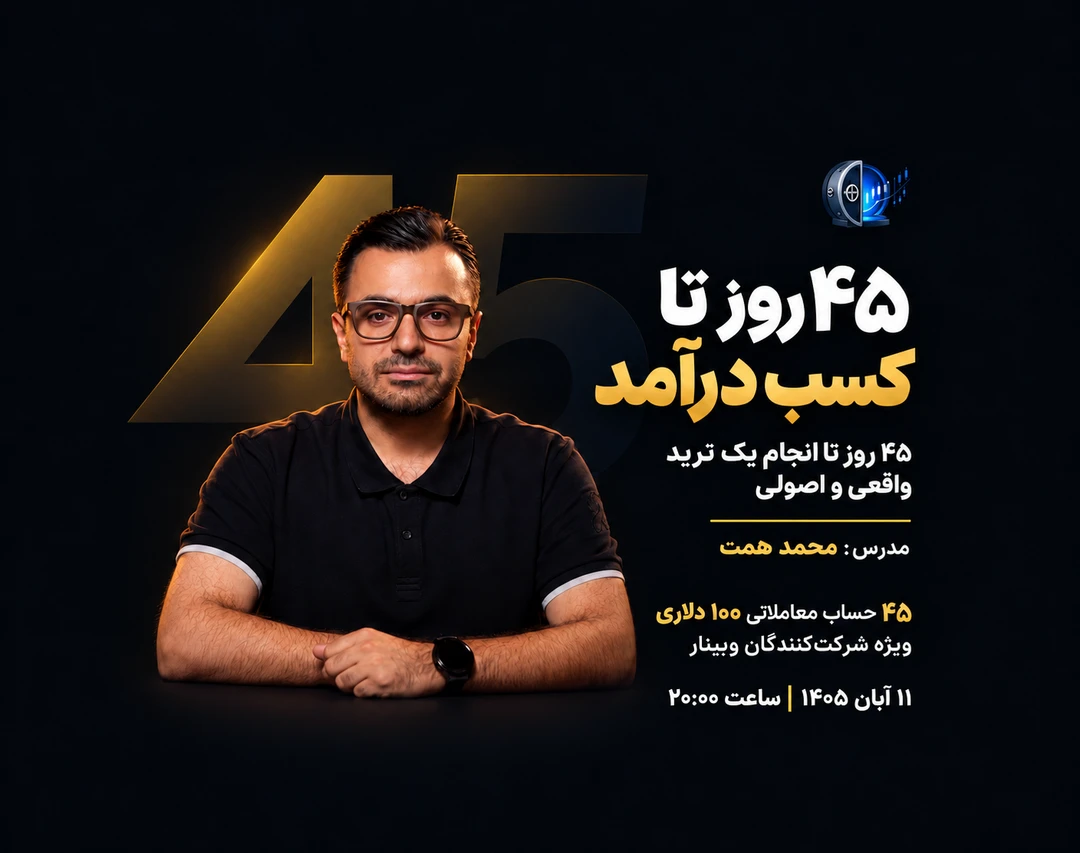 وبینار ۴۵ روز تا کسب درآمد